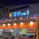재봉이네수산