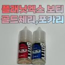 [플래닛엑스지원]보티 Botty 8종 전자담배 입호흡 액상 골드체리,포카리맛 리뷰💙