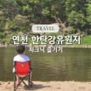 눈꽃어린이공원 | 연천 한탄강유원지 차크닉 &amp; 캐릭터공원 후기