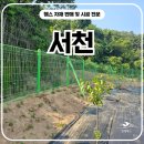 하나로(주)서천지점 | 서천휀스 - 고라니 멧돼지 걱정 끝! 야생동물 차단과 경계표시를 동시에 잡은 연두색 메쉬 시공