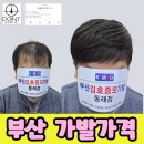 생활미용 중급 | 부산 맞춤가발 가격 의외로 합리적? 헤어 증모술과 뭐가 다를까?