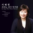 [마감] 서혜원피아노독주회 이미지