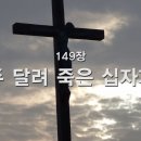 주 달려 죽은 십자가, 149장 이미지