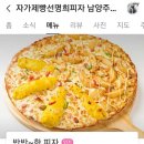 선명희피자남양주화도점 이미지