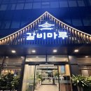 병점역 뒤 | 병점역 맛집 갈비마루 후기 | 화성시 고기집 추천 BEST