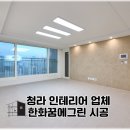 이모션광택 | 청라 인테리어 업체 39평형 리모델링 후기