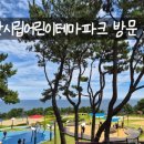 울산지도종합인쇄 | 울산시립어린이테마파크 방문 후기