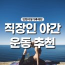 [25년 3분기] (야간)줌바댄스 | 인천여성가족재단 수강신청 방법 및 환불 - 직장인 퇴근하고 다니기 좋은 운동