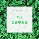 [마데스_화장품성분사전] #02. 병풀추출물 ﻿Centella Asiatica Extract / 호랑이풀 / 호랑이연고 이미지