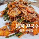 월광수변공원주차장 | 월광 수변공원 맛집 도원동 밥집 듬북칼국수