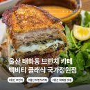 울산 브런치 카페 백비티 클래식 국가 정원점 중구 태화동 맛집
