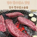 장우암소숯불 | 경주 장우한우암소숯불, 가성비 좋았던 곳 솔직후기