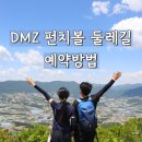 동막동(5) | [양구] DMZ 펀치볼 둘레길 예약방법 | 숲나들e 예약하기 (+ 펀치볼둘레길 코스)