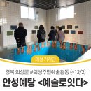 구천초등학교 | 경북 의성군 전시회 추천 :: 청년예술가 예술활동, 의성주민예술활동 안성예탕 <예술로잇다>후기(~12/2)