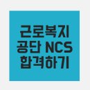 크라운인증원 | [근로복지공단] 근로복지공단 NCS 직업기초능력평가/ 근로복지공단 서류전형 발표