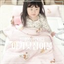 아이편한어린이집 | 아기 어린이집 낮잠이불 등원준비물 추천 일체형이라 편한 도노도노