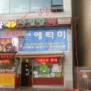버무리떡복이