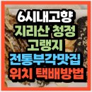 KBS 6시 내고향 전북 남원 바래봉 지리산 청정 고랭지 전통부각맛집 김부각맛집 어디?(+위치 택배주문방법)