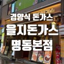 엘지25명동제일점 | 경양식 돈가스 맛집 을지돈가스 명동 대왕돈까스 후기