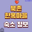 소월정 | 북촌 한옥마을 숙소 추천, 예약 (4인, 6인. 독채)