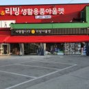 리퍼&리빙생활용품아울렛