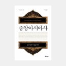투르키스탄 TURKISTAN | 피터 B. 골든: 중앙아시아사 ━ 볼가강에서 몽골까지