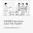 유한킴벌리 Sales Partner 신입도 지원 가능할까? 고객사업부문 채용 완전 분석