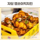 자담치킨 미아뉴타운점 | 자담치킨 맵쏘이킥치킨 맛있게 매운 신메뉴 추천 맵기 정도