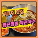 황진영의육전국수 | 황진영의육전국수 파주교하맛집