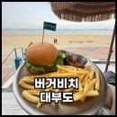 비치버거 | 방아머리해수욕장맛집 버거비치 바다뷰 수제버거 후기