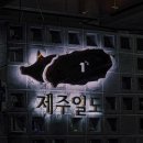 제주일도 이미지