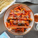 순미네대구반고개무침회서귀포