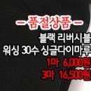 [dmz1417-2031]블랙 리버시블 워싱30수 싱글다이마루 이미지