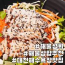 대천 맛집 토요일은 밥이 좋아 해물삼합 대천해수욕장 해물상회 후기
