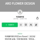 아로플라워디자인학원 네이버블로그