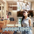 목동역 미용실 에이바헤어 목동역점 톤다운 염색 후기