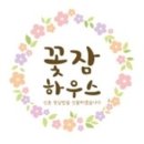 꽃잠하우스