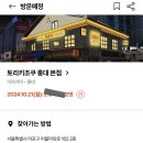 토리키조쿠 홍대 본점 이미지