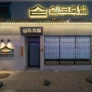 심도 호텔 앤 스파 신림역점 이미지