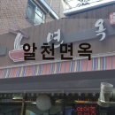 신당동 알천면옥 후기