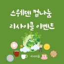 나눔리사이클 이미지