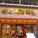 완미족발나주