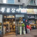 폭풍장어 문래점 네이버블로그