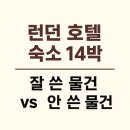 (주)아이큐시트템즈 | 영국 런던 14박 15일 여행 준비물 솔직 후기｜호텔 숙박 기준 잘 쓴 것 vs 안 쓴 것