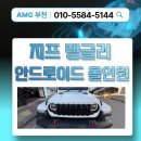 지프매니아 | 지프 랭글러 안드로이드 올인원 설치 업체 추천 후기 : 이 글 하나로 모두 해결