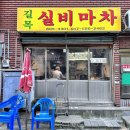 길목마차 이미지