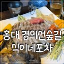 홍대 신촌 경의선철길숲 포차 분위기 횟집 식이네 완전 추천 후기