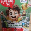 사고력 키우기 in 사이언스 | 초등학생 잡지 어린이 과학동아 구독 후기