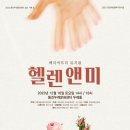 뮤지컬 <헬렌앤미> 이미지