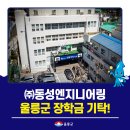 (주)동성엔지니어링 이미지